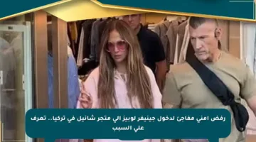 رفض أمني مفاجئ لدخول جينيفر لوبيز إلى متجر شانيل في تركيا.. تعرف على السبب